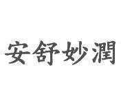 安舒妙潤