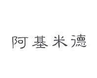阿基米德