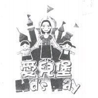 愛兒堡 Kid's Play 及圖