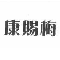 康賜梅