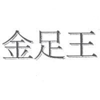 金足王