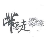 帶著走及圖