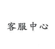 客服中心