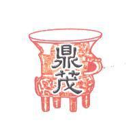 鼎茂及圖