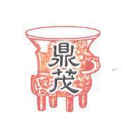 鼎茂及圖
