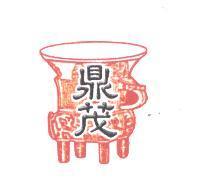 鼎茂及圖