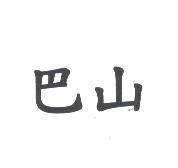 巴山