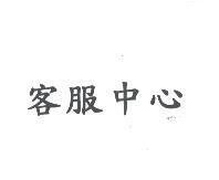 客服中心