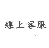 線上客服