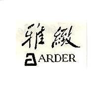 雅緻及 ARDER