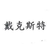 戴克斯特