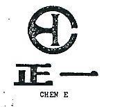 正一及圖 CHEN E 
