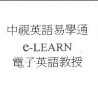 中視英語易學通 e-LEARN 電子英語教授