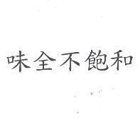 味全不飽和