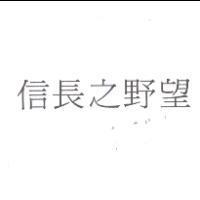 信長之野望