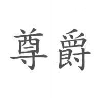 尊爵
