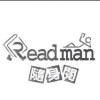 隨身閱 Readman 及圖