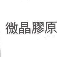 微晶膠原