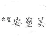 台塑安塑美