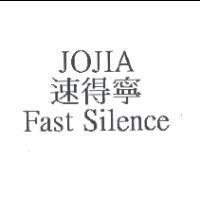 速得寧 JOJIA Fast Silence