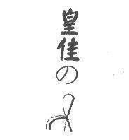 皇佳の及圖