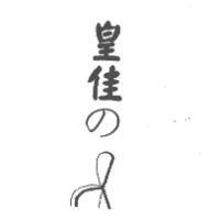 皇佳の及圖