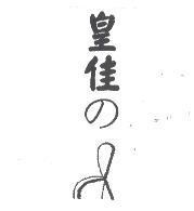 皇佳の及圖