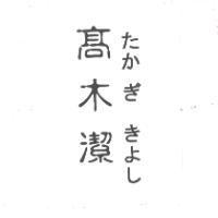 高木潔 たかぎきよし