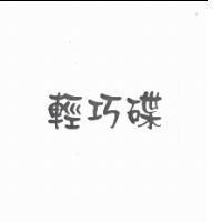 輕巧碟