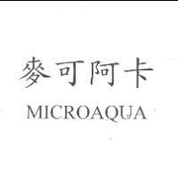 麥可阿卡 MICROAQUA