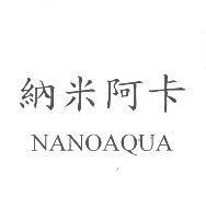 納米阿卡 NANOAQUA