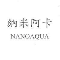 納米阿卡 NANOAQUA