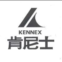 肯尼士及圖 KENNEX