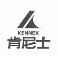 肯尼士及圖 KENNEX