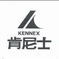 肯尼士及圖 KENNEX