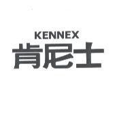 肯尼士 KENNEX