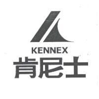 肯尼士及圖 KENNEX