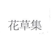 花草集