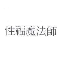 性福魔法師