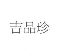 吉品珍