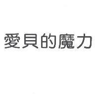 愛貝的魔力