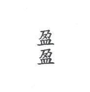 盈盈