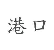 港口