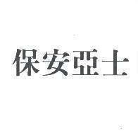 保安亞士