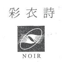 彩衣詩及圖 NOIR