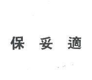 保妥適
