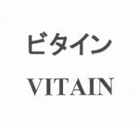 ビタイン/VITAIN