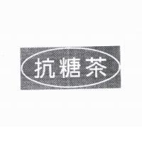 抗糖茶及圖