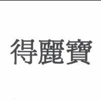 得麗寶