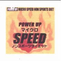 POWER UP MICRO SPEED NON SPORTS DIET マイクロノンスポ-ツダイエット及圖